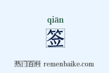 签是什么意思的图片